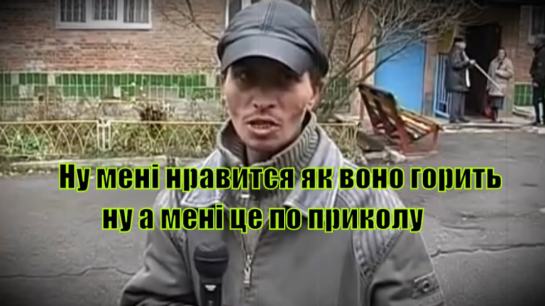 Мені подобається як воно горить - як це робити правильно