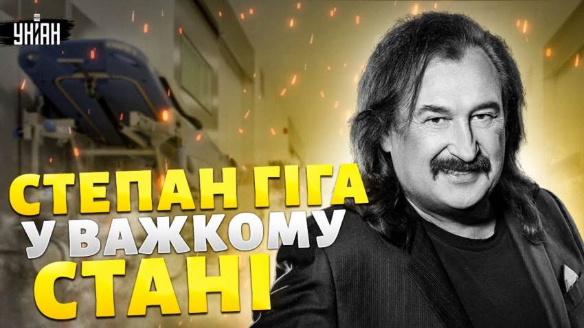 Степан Гіга в комі