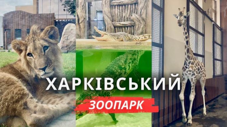 Харківський зоопарк