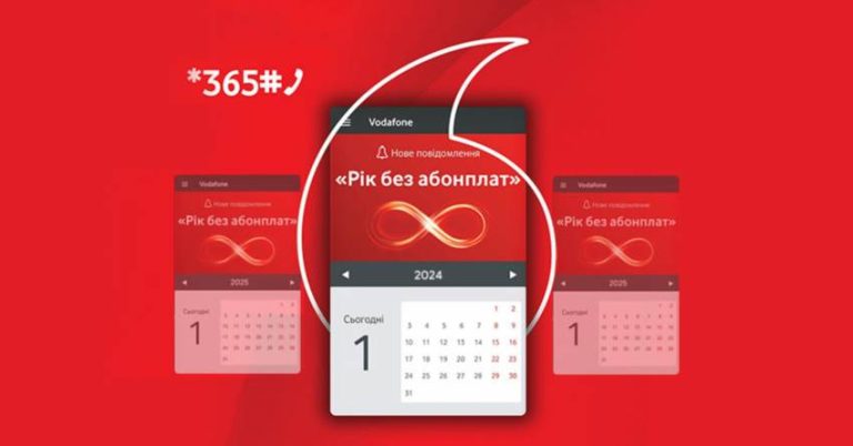 Як підключити рік без абонплат Водафон