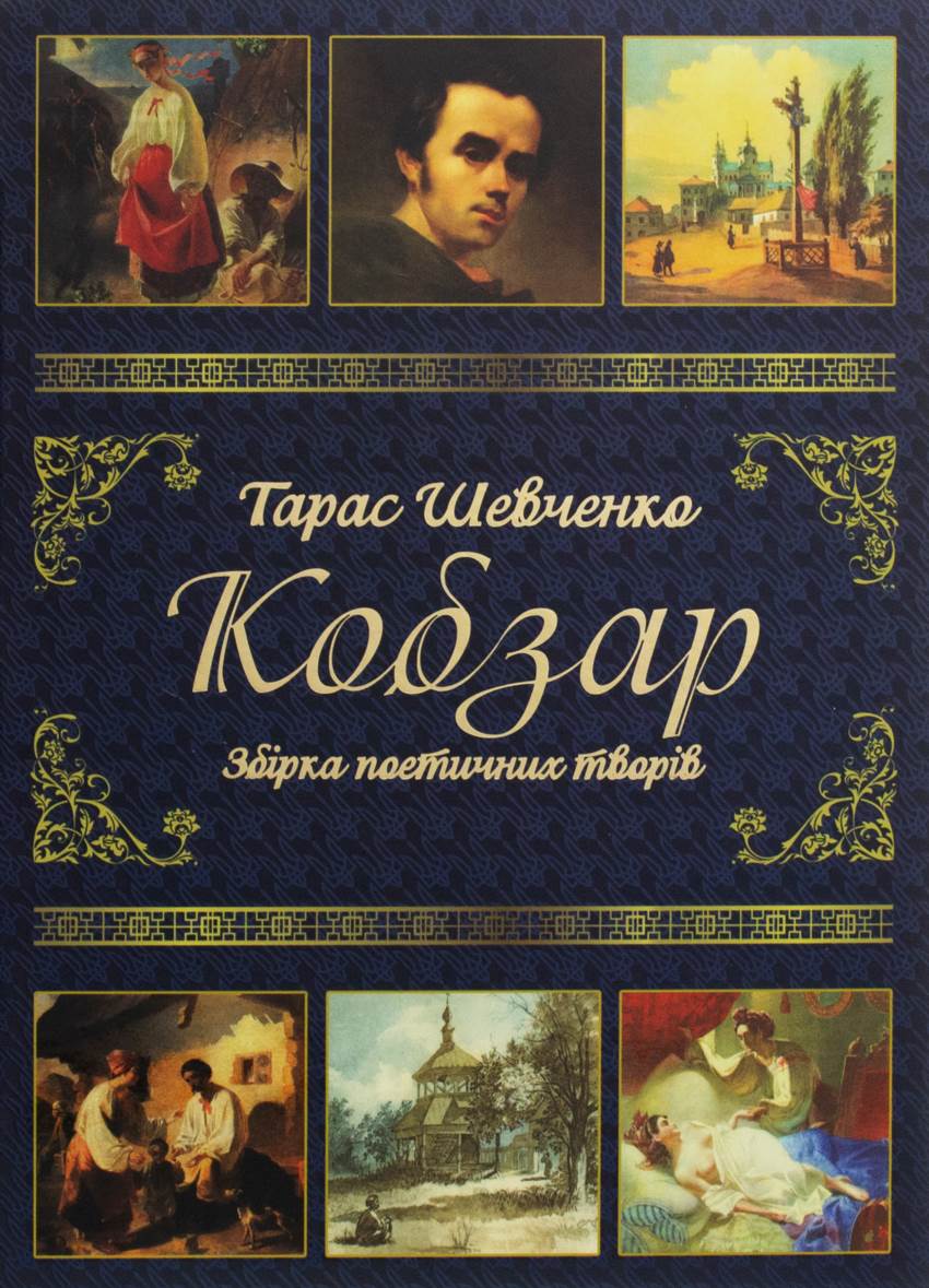 Скільки мов перекладено Кобзар Тараса Шевченка - повний огляд
