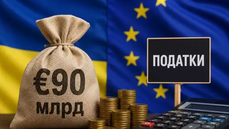 У Мінфіні назвали умову повернення кредиту ЄС на €90 млрд