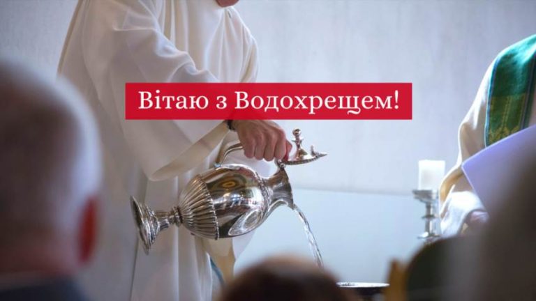 Як вітаються на Водохреща