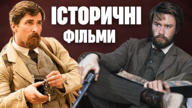 Історичні фільми, від яких неможливо відірватися