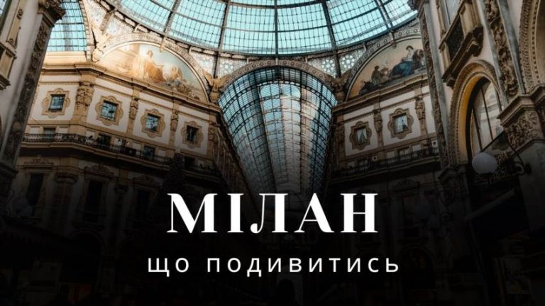 Куди піти в Мілані