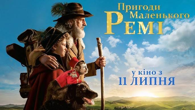 Фільм "Пригоди малого Ремі"
