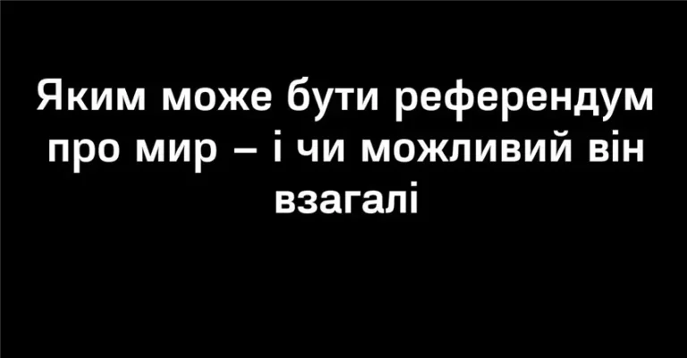Коли мир виносять на голосування - правові та політичні дилеми