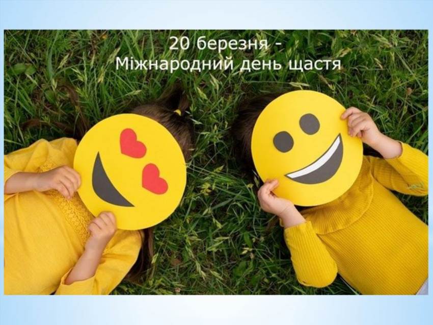Коли день щастя - 20 березня щорічно