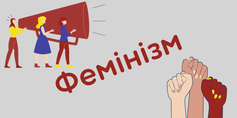 Що таке фемінізм