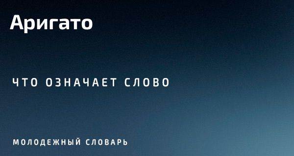 Чому слово арігато зачаровує світ і що стоїть за японською вдячністю
