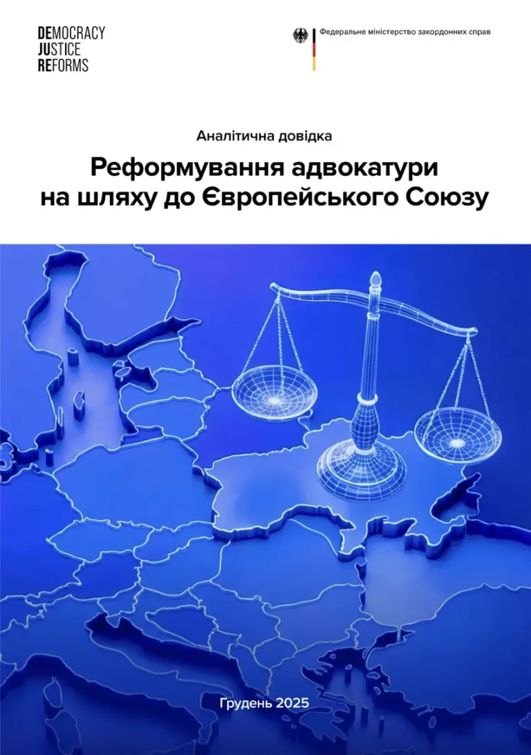 Реформа адвокатури та європейський вектор України