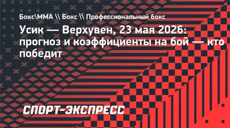 Фаворит Усик Верхувен за котируваннями букмекерів на день зустрічі