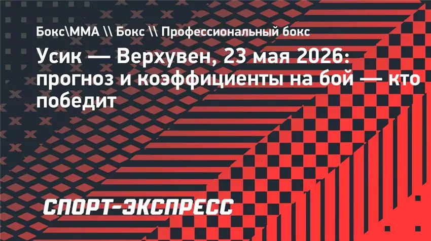 Фаворит Усик Верхувен за котируваннями букмекерів на день зустрічі